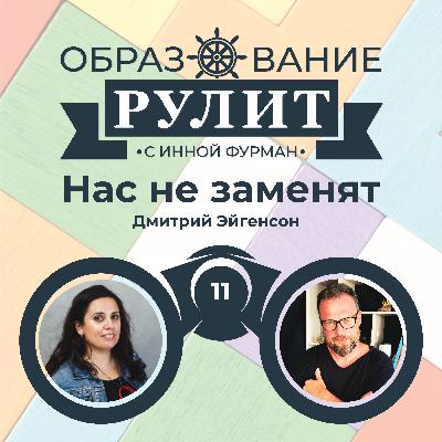 Выпуск 11: Нас не заменят / Дмитрий Эйгенсон