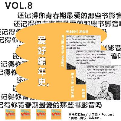 vol.08 爱好编年史：还记得你青春期最爱的那些书影音吗？