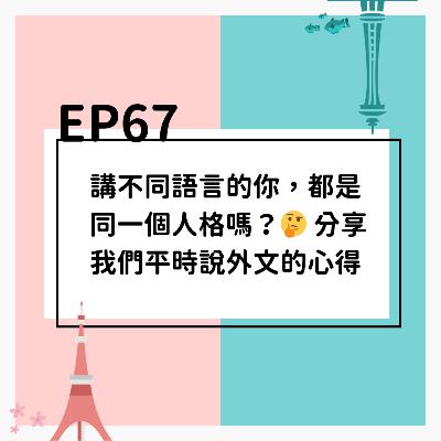 EP67 | 講不同語言的你，都是同一個人格嗎？🤔