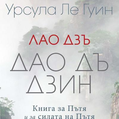 ДАО ДЪ ДЗИН интерпретация на Урсула Ле Гуин