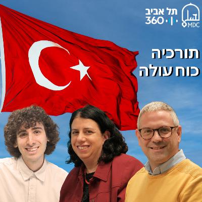 תורכיה – כוח עולה תורכיה – כוח עולה