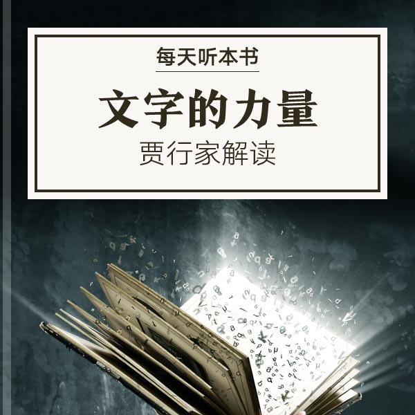 《文字的力量》| 贾行家解读10.12 episode artwork