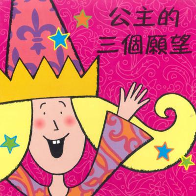 公主的三個願望