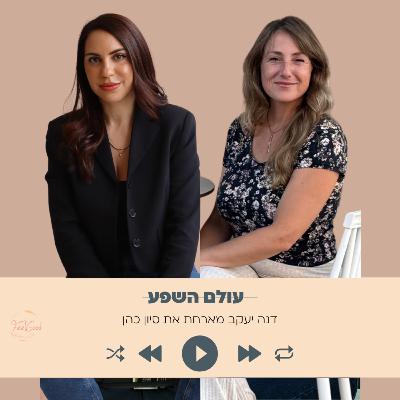 170. איך הקמתי מתוך משבר את העסק המצליח שלי- עם סיון כהן