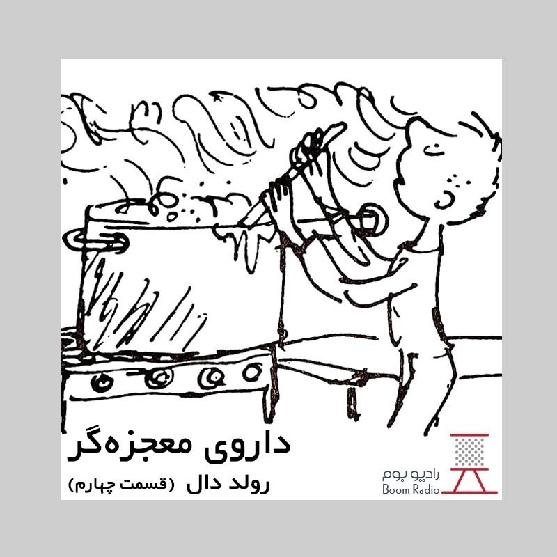 رادیوبوم | داروی معجزه گر 4