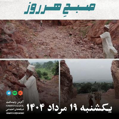 صبحِ هرروز - یکشنبه 19 مرداد 1404