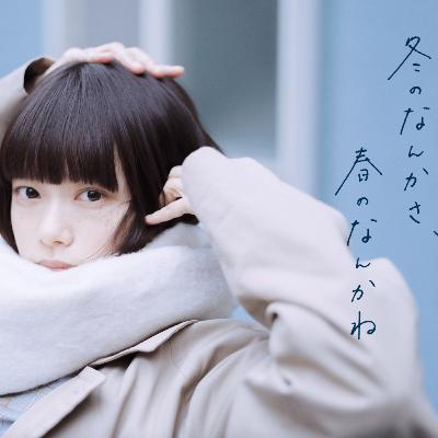 #15 冬のなんかさ、春のなんかね感想戦 #15 冬のなんかさ、春のなんかね感想戦