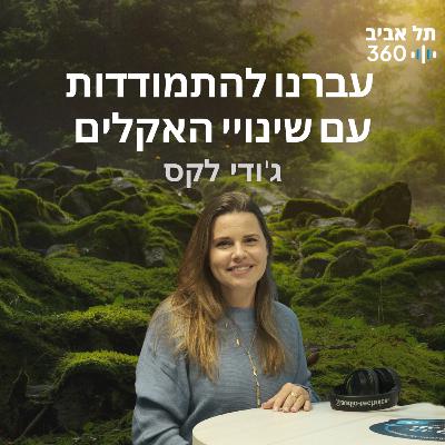 עברנו להתמודדות עם שינויי האקלים עברנו להתמודדות עם שינויי האקלים