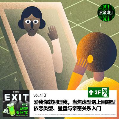 vol.413 爱我你就别理我,当焦虑型遇上回避型|依恋类型、星盘与亲密关系入门 vol.413 爱我你就别理我,当焦虑型遇上回避型|依恋类型、星盘与亲密关系入门