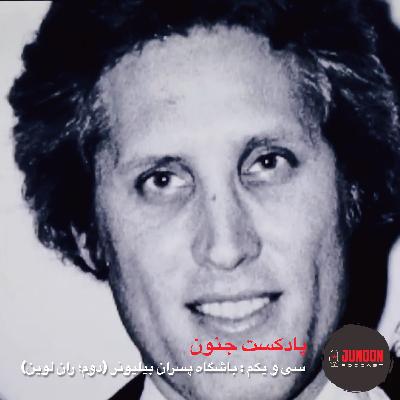 ۳۱- باشگاه پسرهای بیلیونر (دوم؛ رونالد جی لوین)