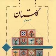 گلستان سعدی با کیوان ورد۵.