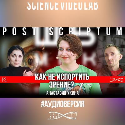 Как не испортить зрение? | Анастасия Укина