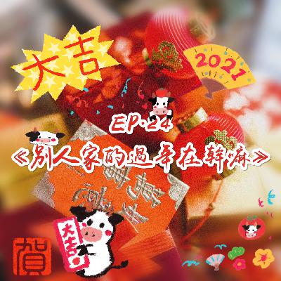 EP24.※生活分享※《別人家的過年在幹嘛》