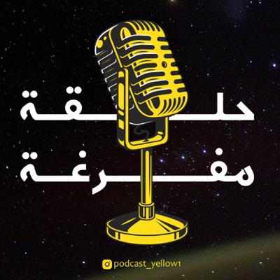 حلقة مُفْرغة
