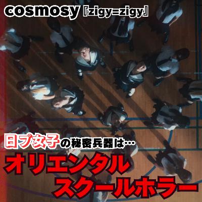 【日プ女子の秘密兵器はオリエンタルスクールホラー】XGに続け!世界を見据えたcosmosyの衝撃デビュー曲「zigy=zigy」を徹底解説!【のえびオススメ:ME:I「MUSE」】 【日プ女子の秘密兵器はオリエンタルスクールホラー】XGに続け!世界を見据えたcosmosyの衝撃デビュー曲「zigy=zigy」を徹底解説!【のえびオススメ:ME:I「MUSE」】