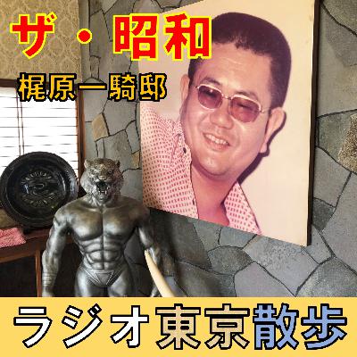 【梶原一騎邸】昭和を代表する漫画原作者のご自宅にお邪魔しました 【梶原一騎邸】昭和を代表する漫画原作者のご自宅にお邪魔しました