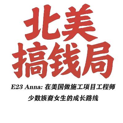E23 Anna: 在美国做施工项目工程师 少数族裔女生的成长路 E23 Anna: 在美国做施工项目工程师 少数族裔女生的成长路