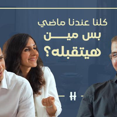 ليه بتلاقي صعوبة إنك تتقبل الماضي وإزاي تصلح ده | الحلقة السادسة | الموسم الثاني