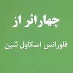 اپیزود ششم - سپردن بار، تاثیر بر ذهن نیمه هشیار