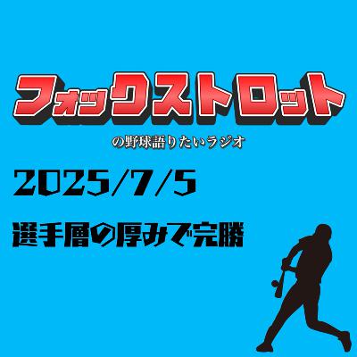 7/5 選手層の厚みで完勝 from Radiotalk