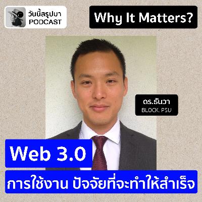 Why It Matters EP.65: "Web 3.0" คืออะไร การใช้งาน ปัจจัยที่จะทำให้สำเร็จ (ดร.ธันวา BLOCK, PSU) Why It Matters EP.65: "Web 3.0" คืออะไร การใช้งาน ปัจจัยที่จะทำให้สำเร็จ (ดร.ธันวา BLOCK, PSU)