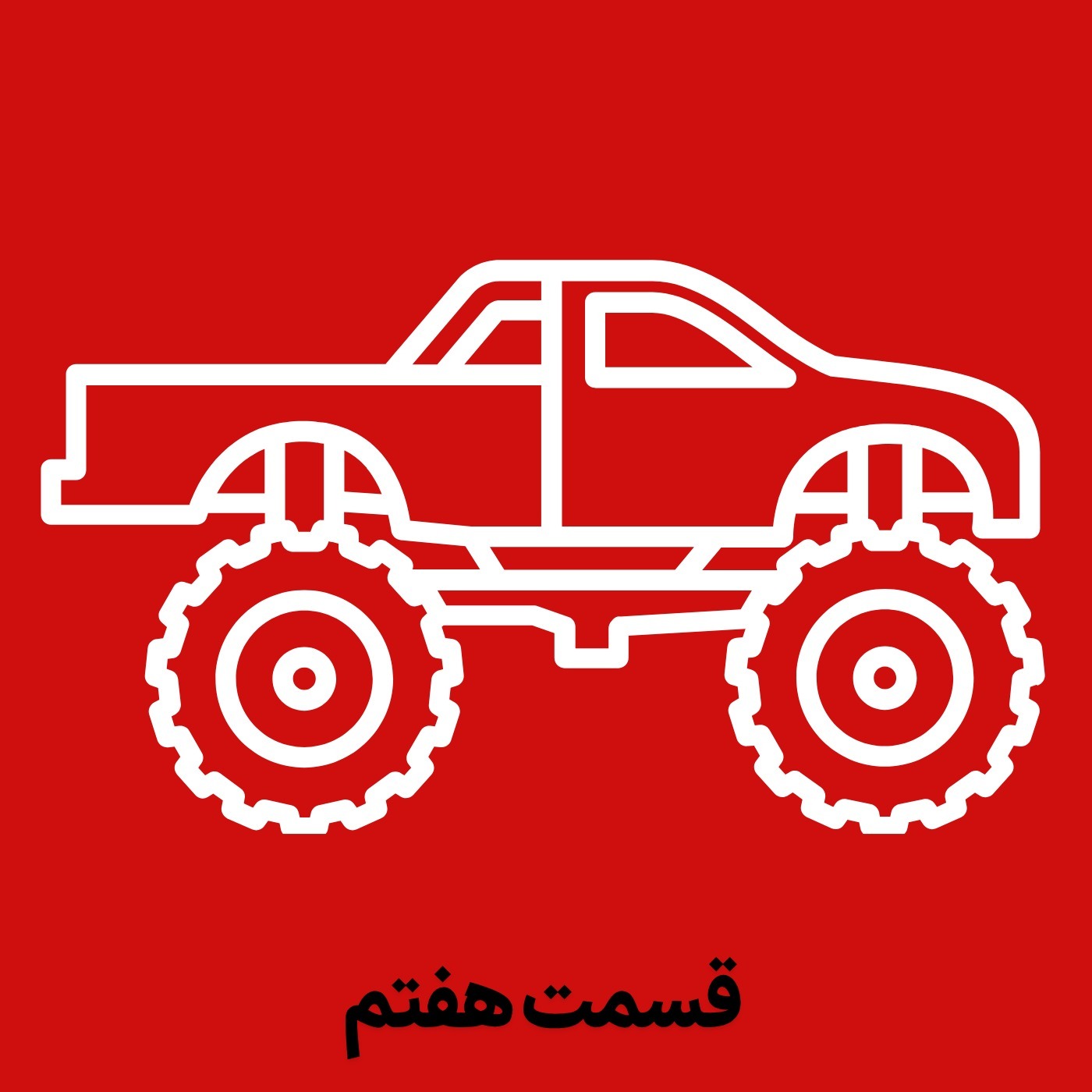 لطفا برای خودتون جفت پا نگیرید! episode artwork