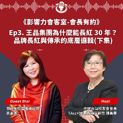 【會長有約】Ep3. 王品集團為什麼能長紅 30 年? 品牌長紅與傳承的底層邏輯(下集) 【會長有約】Ep3. 王品集團為什麼能長紅 30 年? 品牌長紅與傳承的底層邏輯(下集)