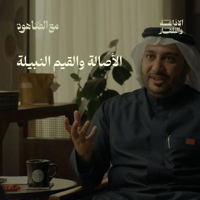 هذا أنا دون أقنعة -قيمنا النبيلة | بودكاست مع الصاهود