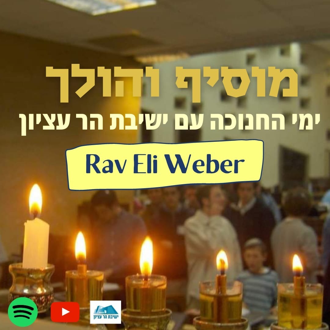 Rav Eli Weber | Chanukah: Appreciating Interim Steps