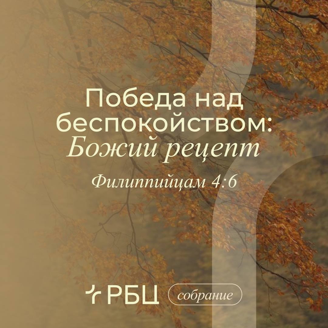Победа над беспокойством: Божий рецепт Победа над беспокойством: Божий рецепт