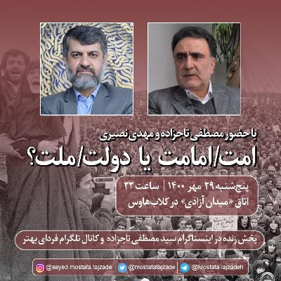 دولت/ملت یا امت/امامت - گفتگوی تاجزاده و نصیری