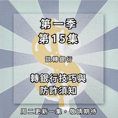 【ep.15】想要轉銀行可以轉就轉了!“不用等三個月、不用做資料” 因為那些都是騙人的! 【ep.15】想要轉銀行可以轉就轉了!“不用等三個月、不用做資料” 因為那些都是騙人的!