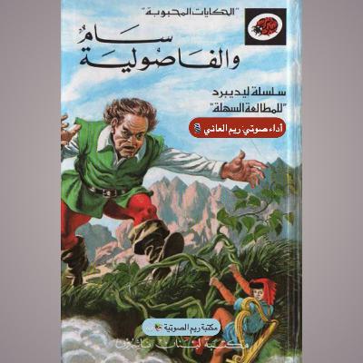 سام و الفاصولية - سلسلة ليديبرد