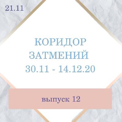 №12 Череда затмений