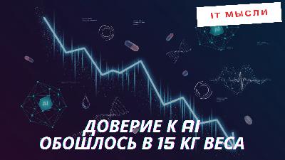 169: Как доверие к AI обошлось мне в 15 кг веса