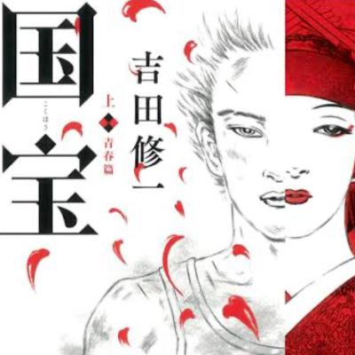 「国宝(上下)」吉田修一 (えぴそーど４６)