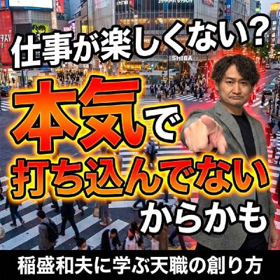 #782 仕事が楽しくない?それ、本気で打ち込んでないからかも #782 仕事が楽しくない?それ、本気で打ち込んでないからかも