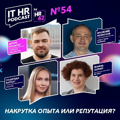 НАКРУТКА ОПЫТА ИЛИ РЕПУТАЦИЯ? / Денис Каланов, Фаина Лернер, Василий Комолов и Надежда Курлат НАКРУТКА ОПЫТА ИЛИ РЕПУТАЦИЯ? / Денис Каланов, Фаина Лернер, Василий Комолов и Надежда Курлат