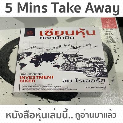 สรุปหนังสือหุ้นภายใน 5 นาที เซียนหุ้นยอดนักบิด จิม โรเจอร์ส