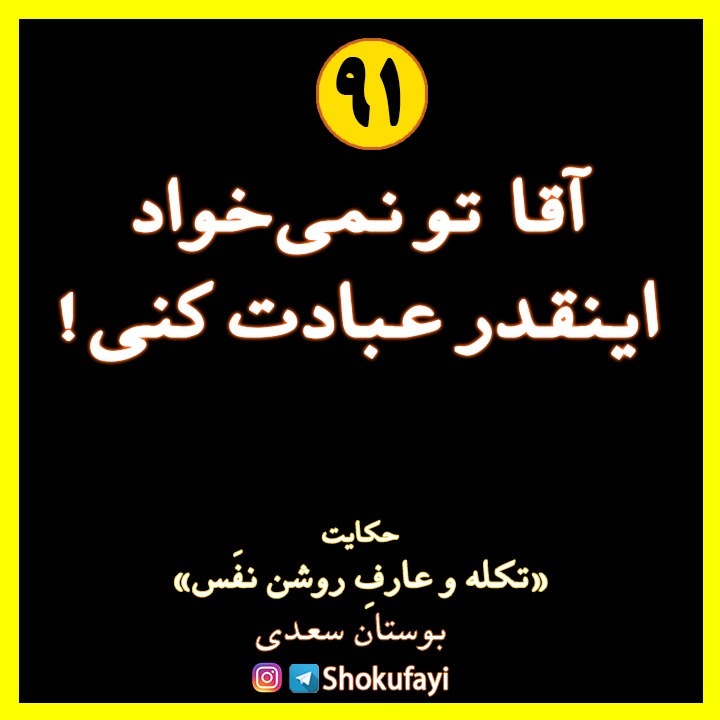 آقا تو نمی‌خواد اینقدر عبادت کنی! | حکایتِ «تکله و عارف روشن نفس» | بوستان سعدی