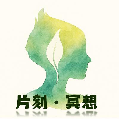 180 【片刻·冥想｜靠近自己】10 新的开始与新的可能