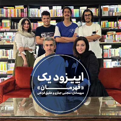 اپیزود اول فصل دوم - قهرمان اپیزود اول فصل دوم - قهرمان
