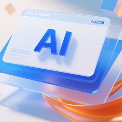 AI浏览器的安全问题不容忽视等科技要闻 AI浏览器的安全问题不容忽视等科技要闻