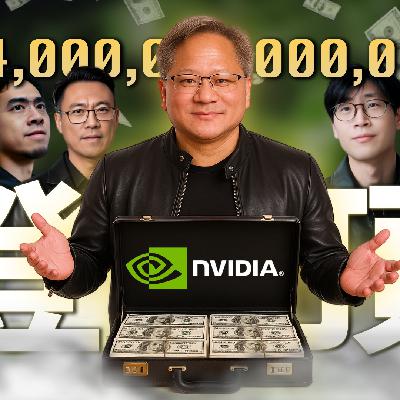 英伟达登顶4万亿，黄仁勋反而最焦虑？｜正被中美“撕裂”的皮衣教主
