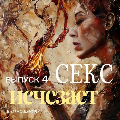 Секс исчезает из отношений Секс исчезает из отношений