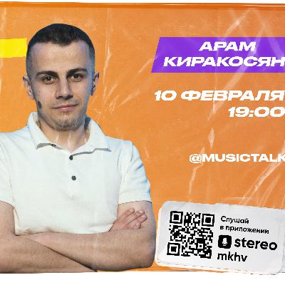 MusicTalk | Арам Киракосян | Как собрать студию? Наушники или мониторы? Где купить оборудование?