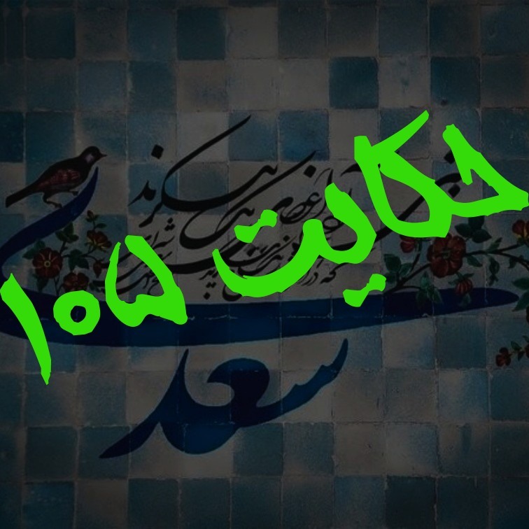 105.حکایت صد و پنجم گلستان