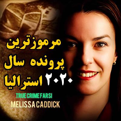 پرونده جنایی | مرموزترین پرونده سال ۲۰۲۰ استرالیا پرونده جنایی | مرموزترین پرونده سال ۲۰۲۰ استرالیا