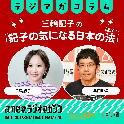 「紀州のドンファン事件」から考える事件報道の受け止め方、一審無罪判決の分析から見えてくる私たちのバイアスについて/「記子の気になる日本のほぉ~」#7(2026年3月30日放送分) 「紀州のドンファン事件」から考える事件報道の受け止め方、一審無罪判決の分析から見えてくる私たちのバイアスについて/「記子の気になる日本のほぉ~」#7(2026年3月30日放送分)