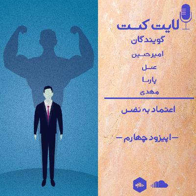 اپیزود چهارم | اعتماد به نفس